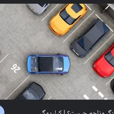 پارکینگ اجاره داده میشود