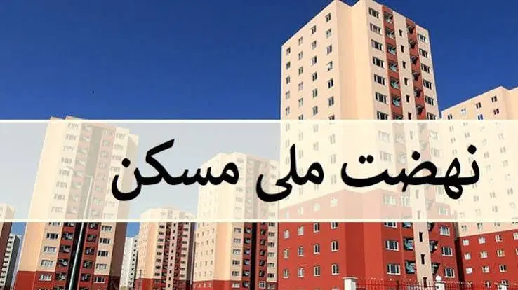 مسکن ملی لوطان