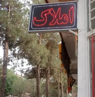 املاک