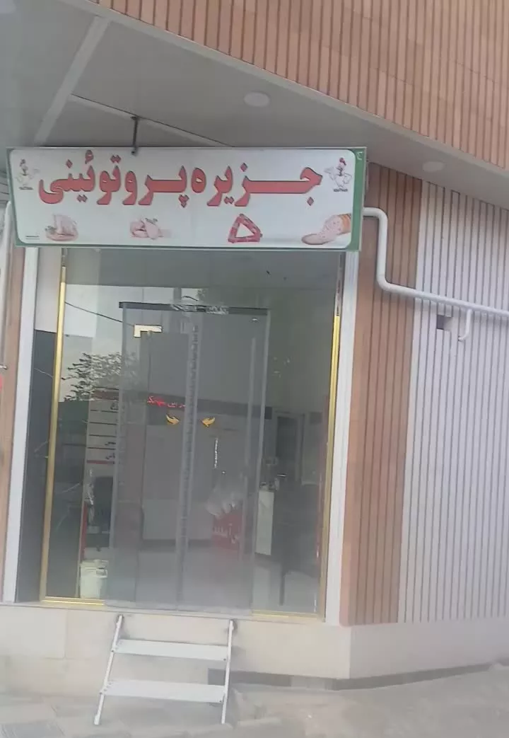 مغازه اجاره جهت مرغ فروشی با تمام امکانات