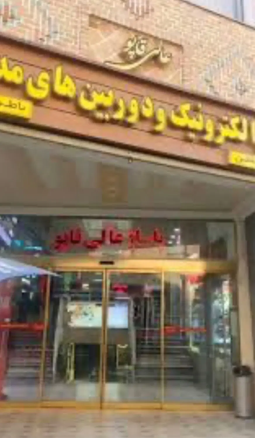 یک باب مغازه در باساژ ال قاپو