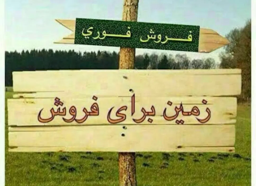 زمین مسکونی