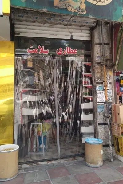 واگذاری عطاری