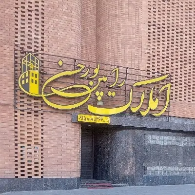 ویلایی کلنگی بولواراحمدآباد