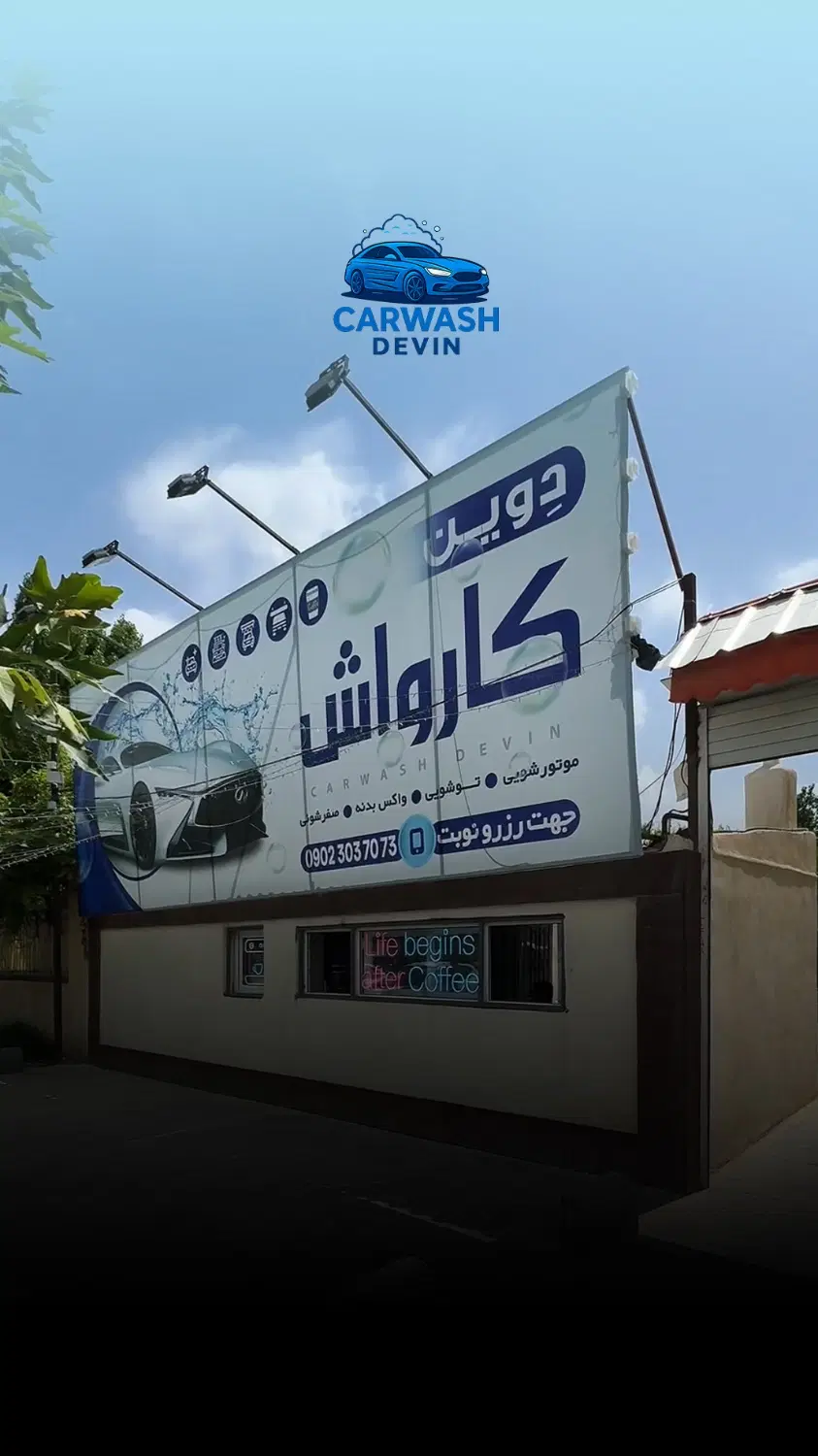 واگذاری کارواش فعال با مشتری ثابت