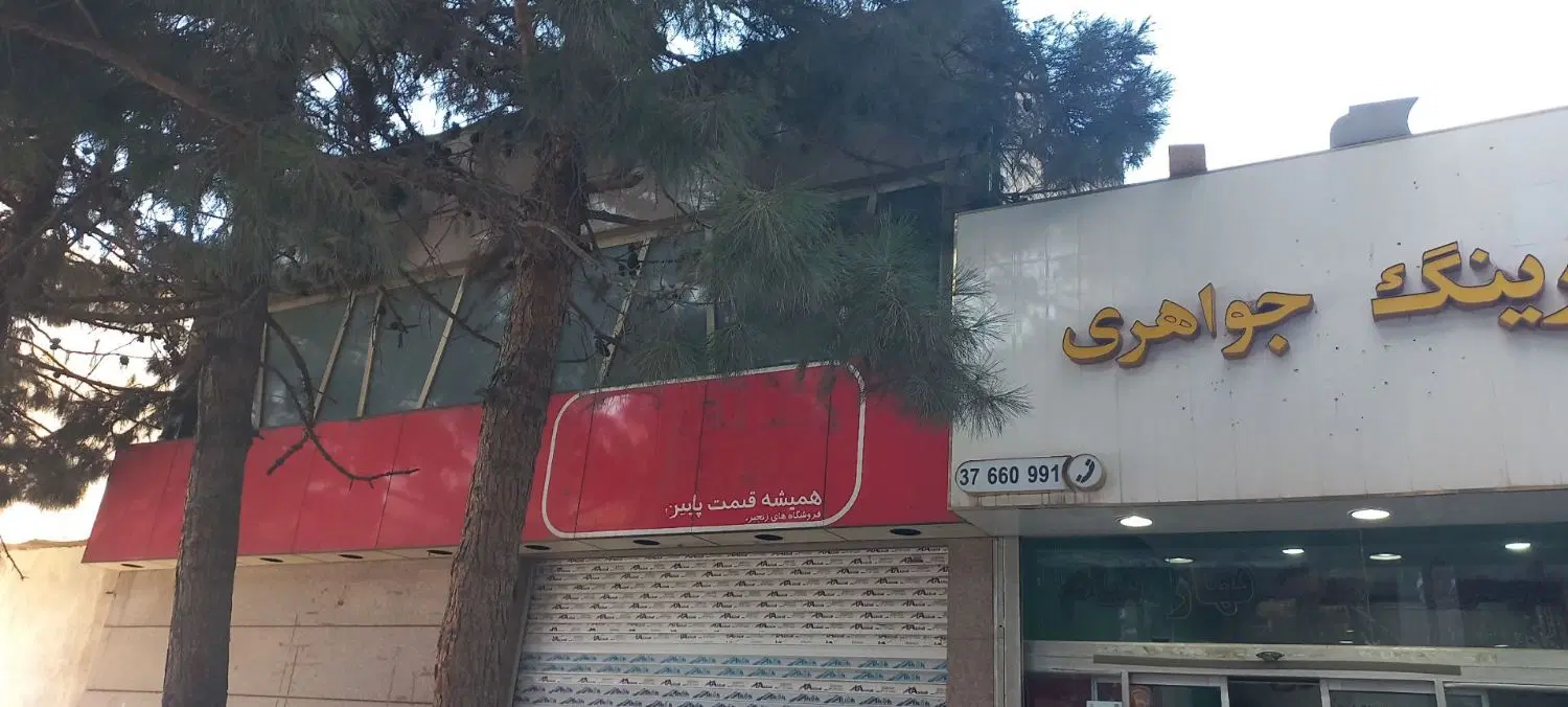 املاک تجاری