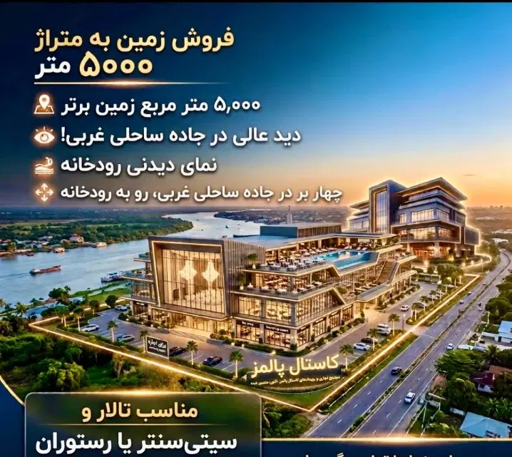 فروش زمین تجاری ۵۰۰۰ متری