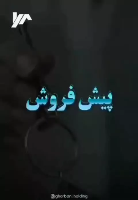 ۱۰۱ متر پیش فروش دردشت رونیکا متری و سهام
