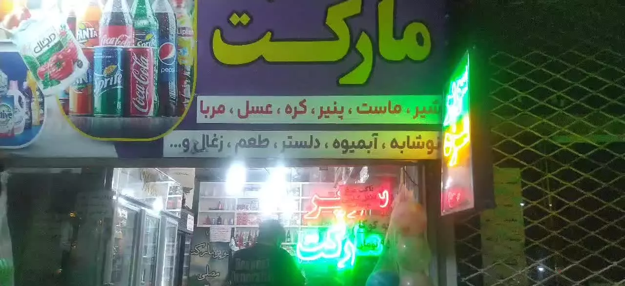 سوپر مارکت هایپر مارکت