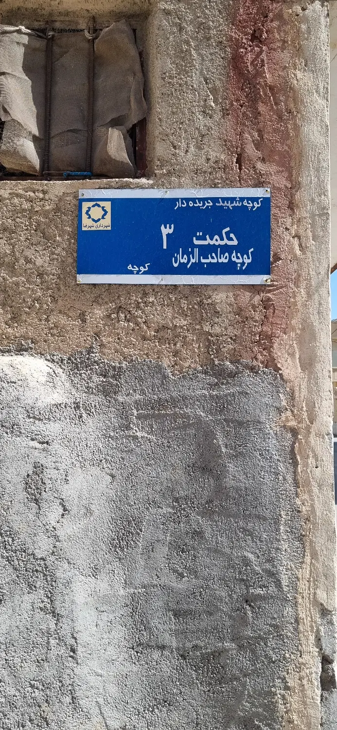 زمین مسکونی نزدیک به خیابان صاحب الزمان