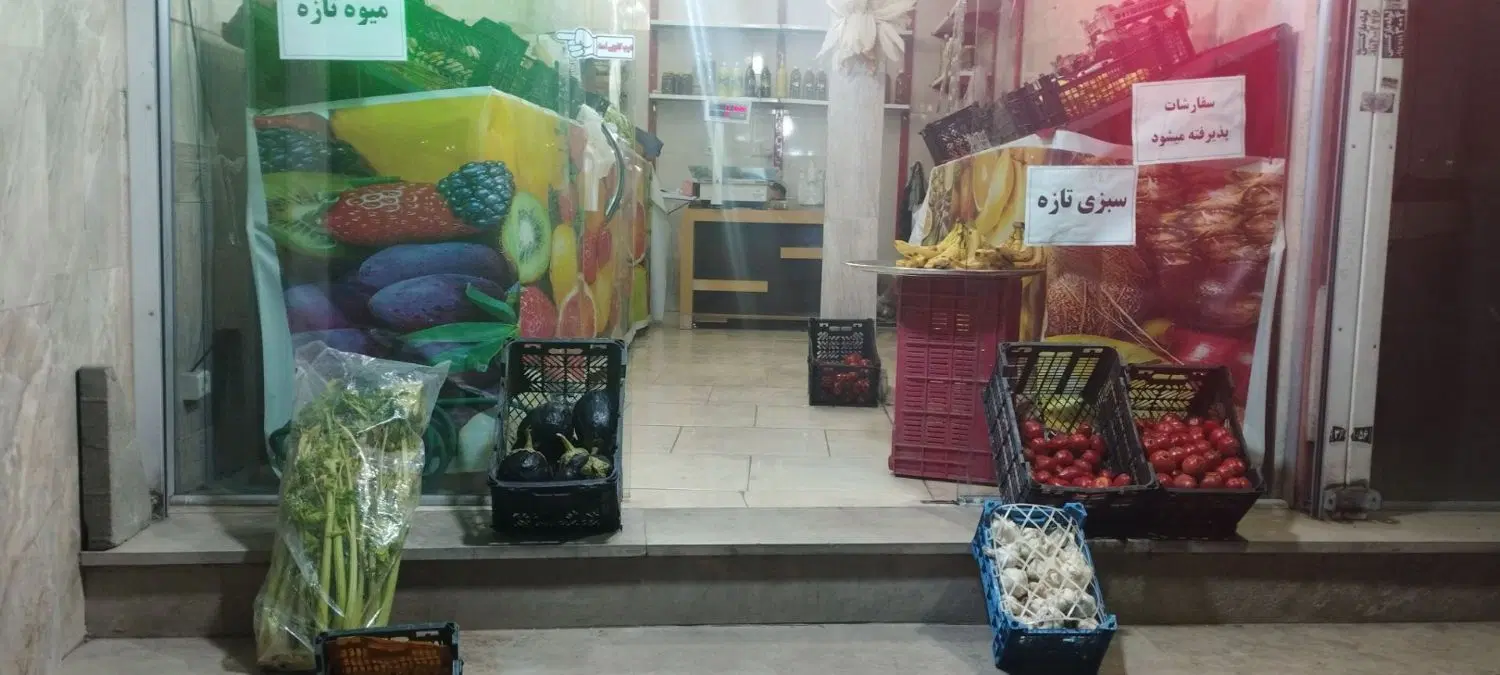 مغازه میوه فروشی