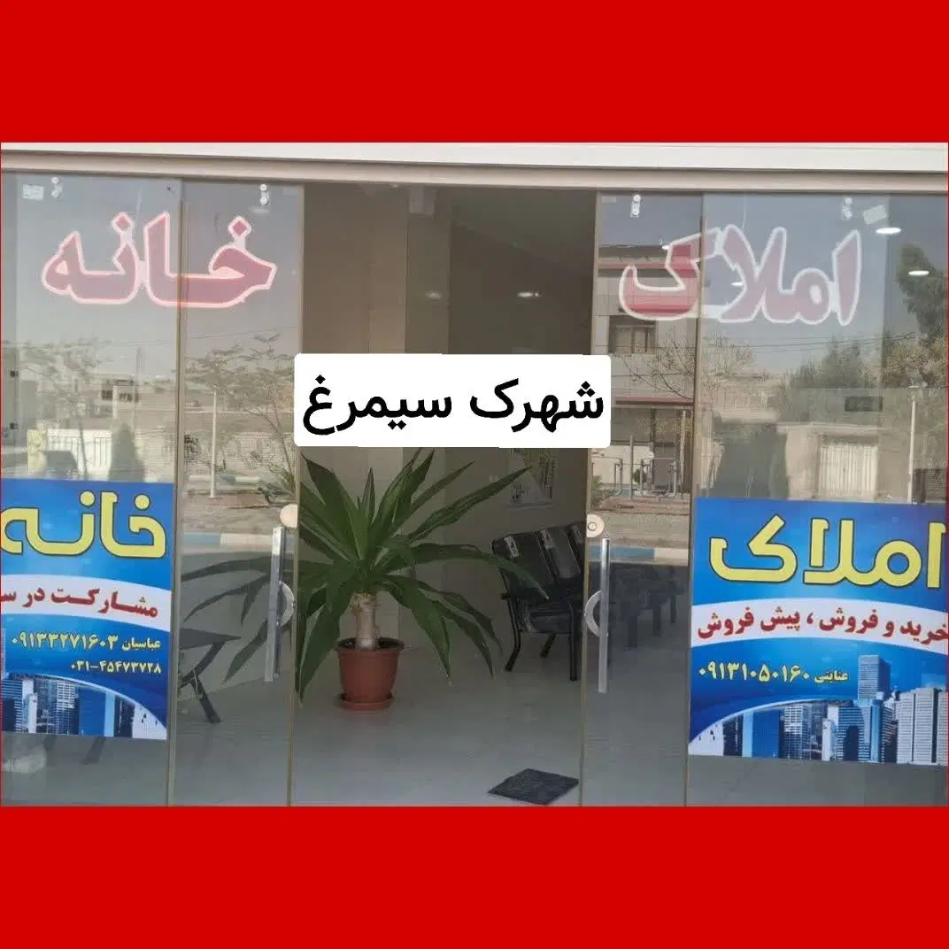 آپارتمان شهرک سیمرغ