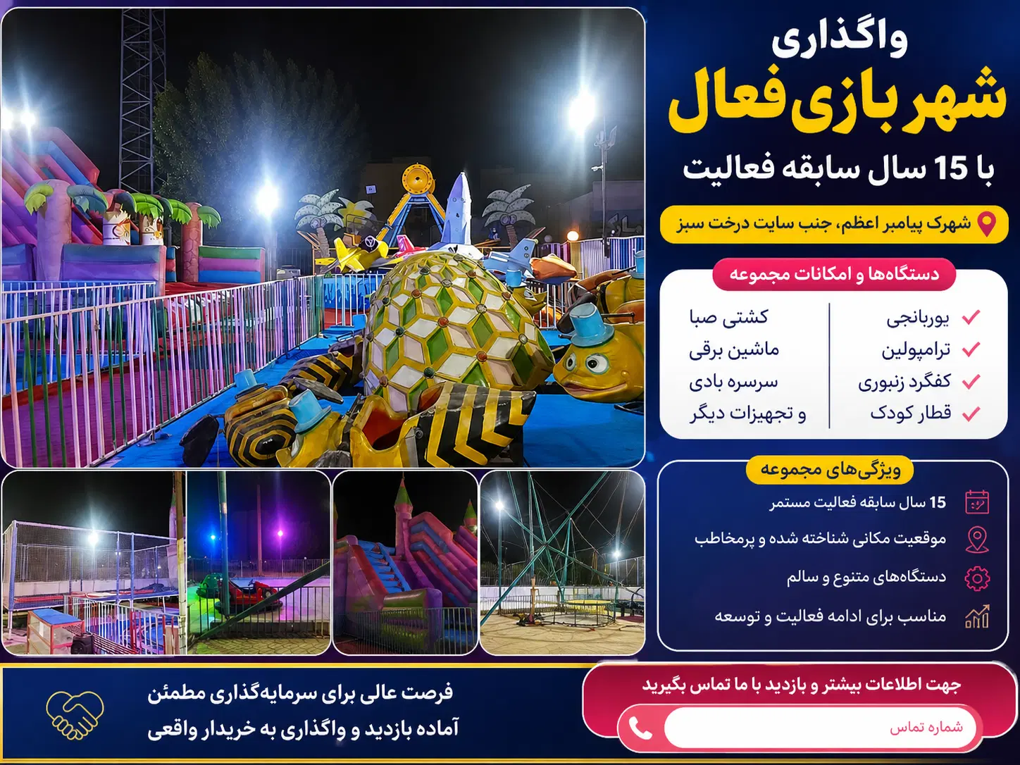 واگذاری شهربازی