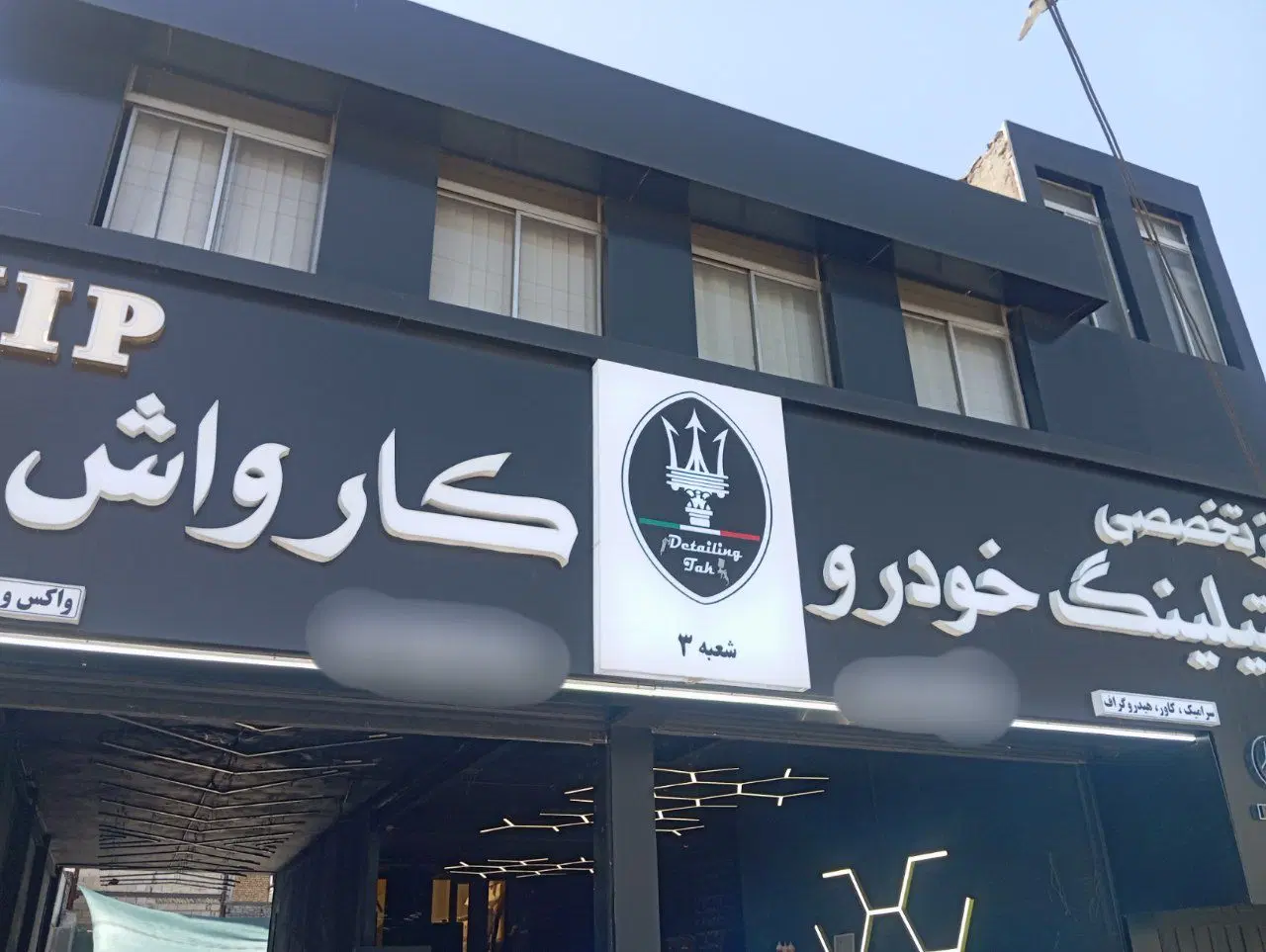 واگذاری کارواش