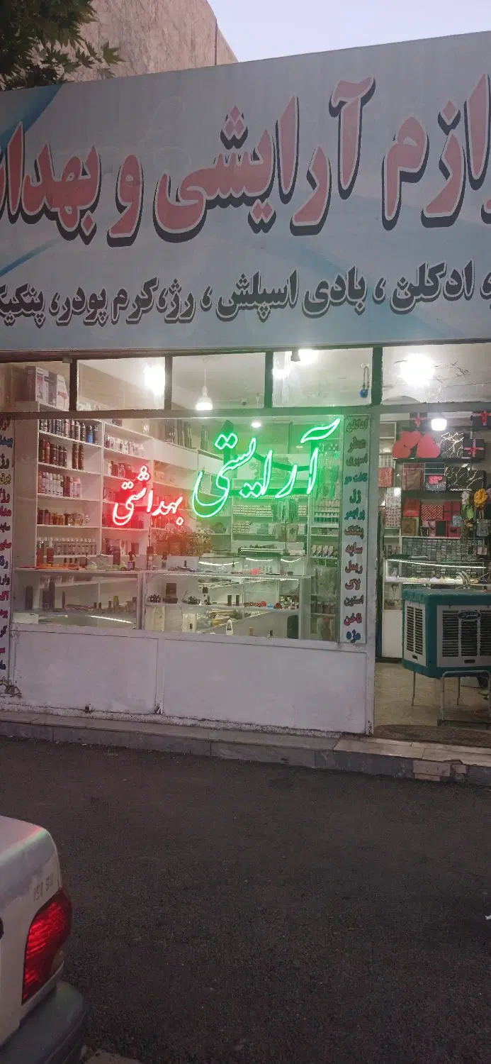 واگذاری مغازه لوازم آرایشی