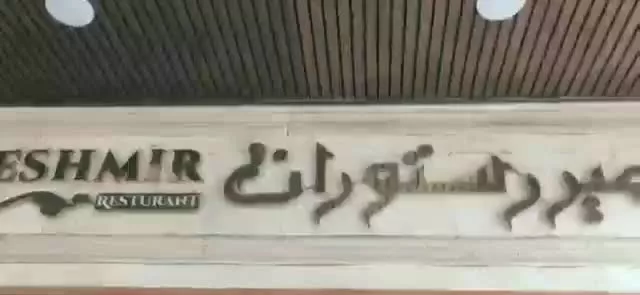 اجاره رستوران کشمیر