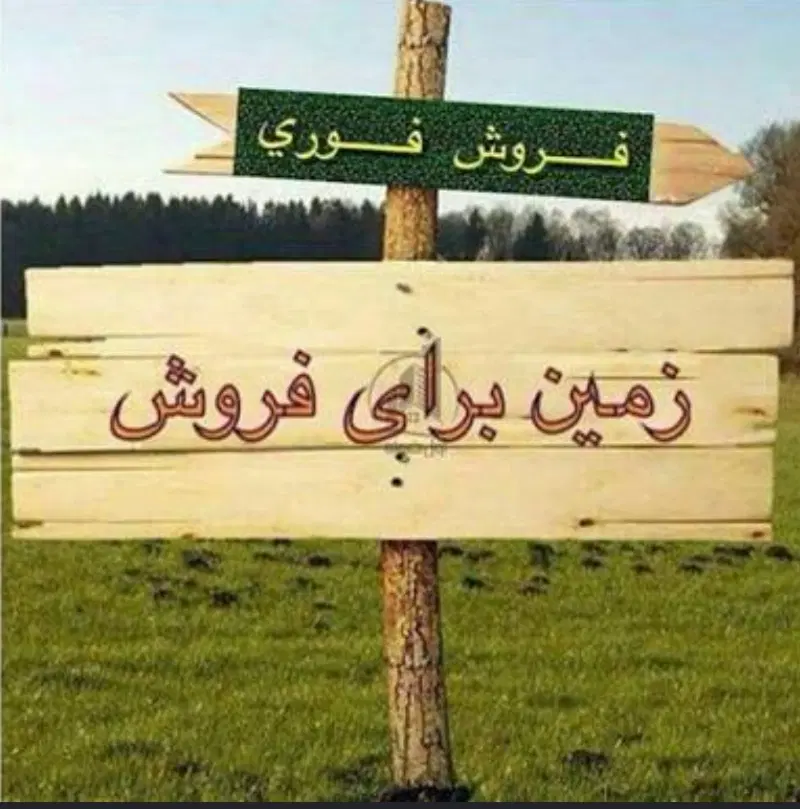 زمین فروشی