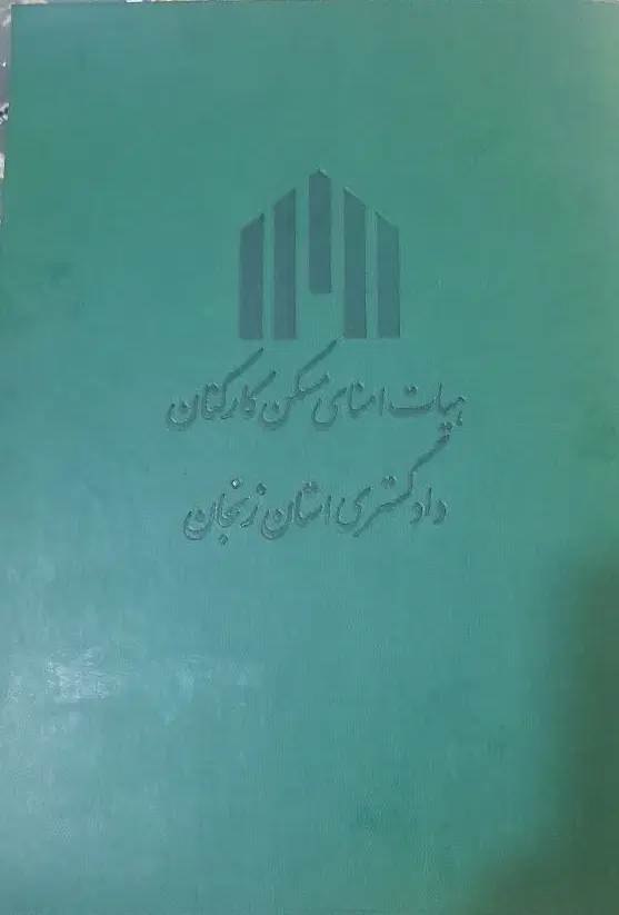 فیش دادگستری