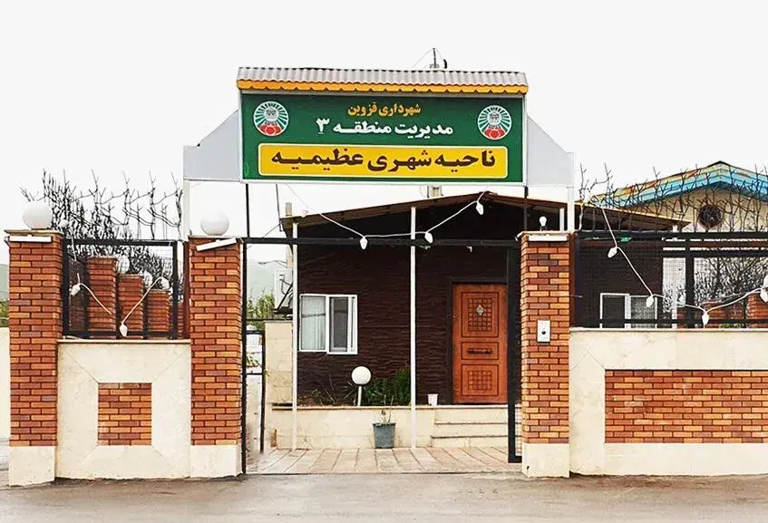زمین عظیمیه