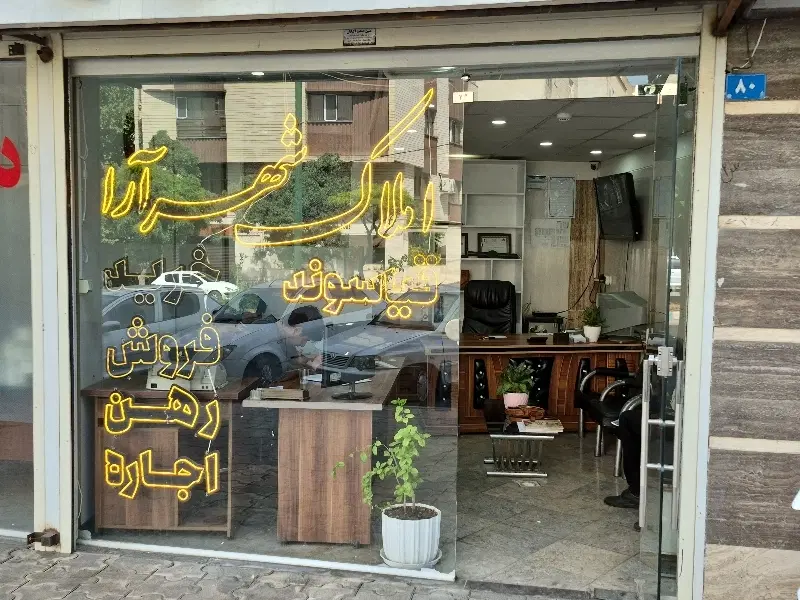 ۹۳ متری _تک واحدی _طبقه ۲_املاک شهر ارا