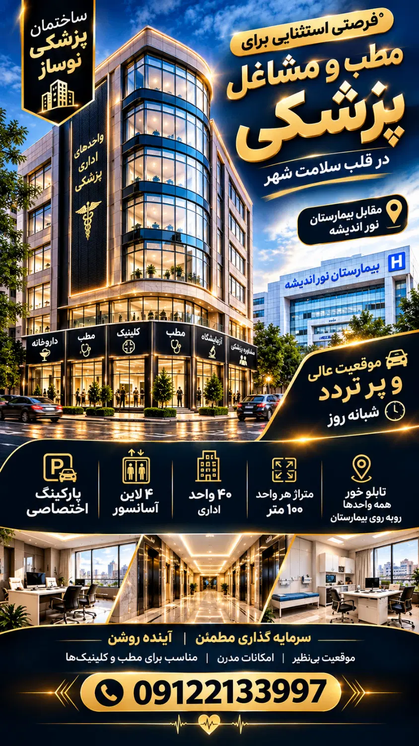 واحد سند اداری _ بیمارستان نور اندیشه _ مناسب مطب