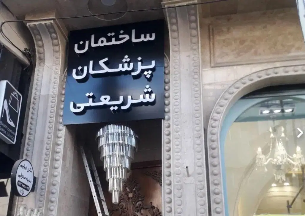 ساختمان پزشکان شریعتی