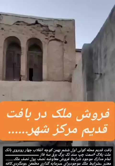 فروش و معاوضه ویلایی بافت قدیم بوشهر محله کوتی