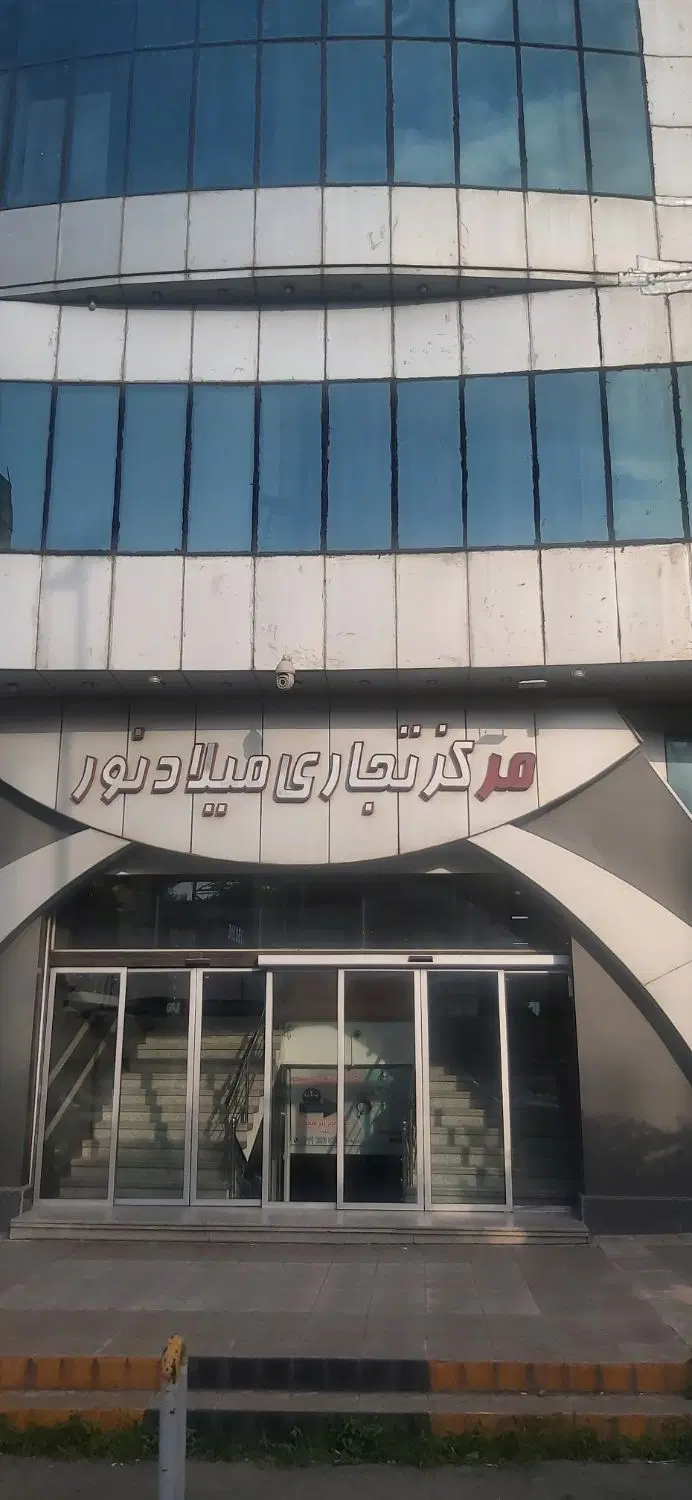 فروش مغازه میلاد نور