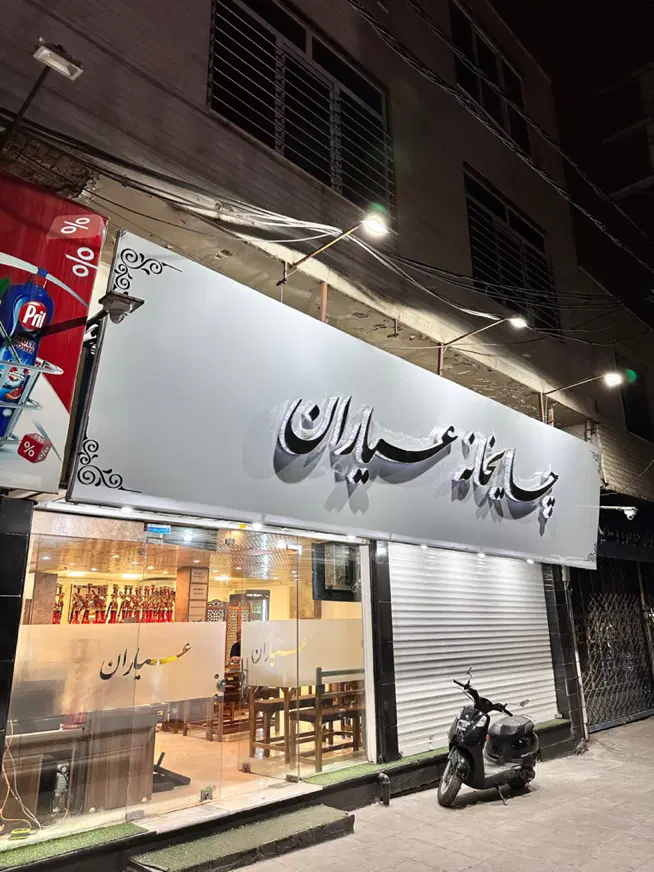 واگذاری قهوه‌خانه فعال و مجهز در عظیمیه کرج