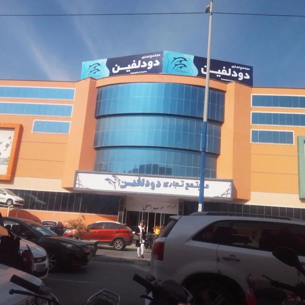 دو پلاک فروشی دودلفین