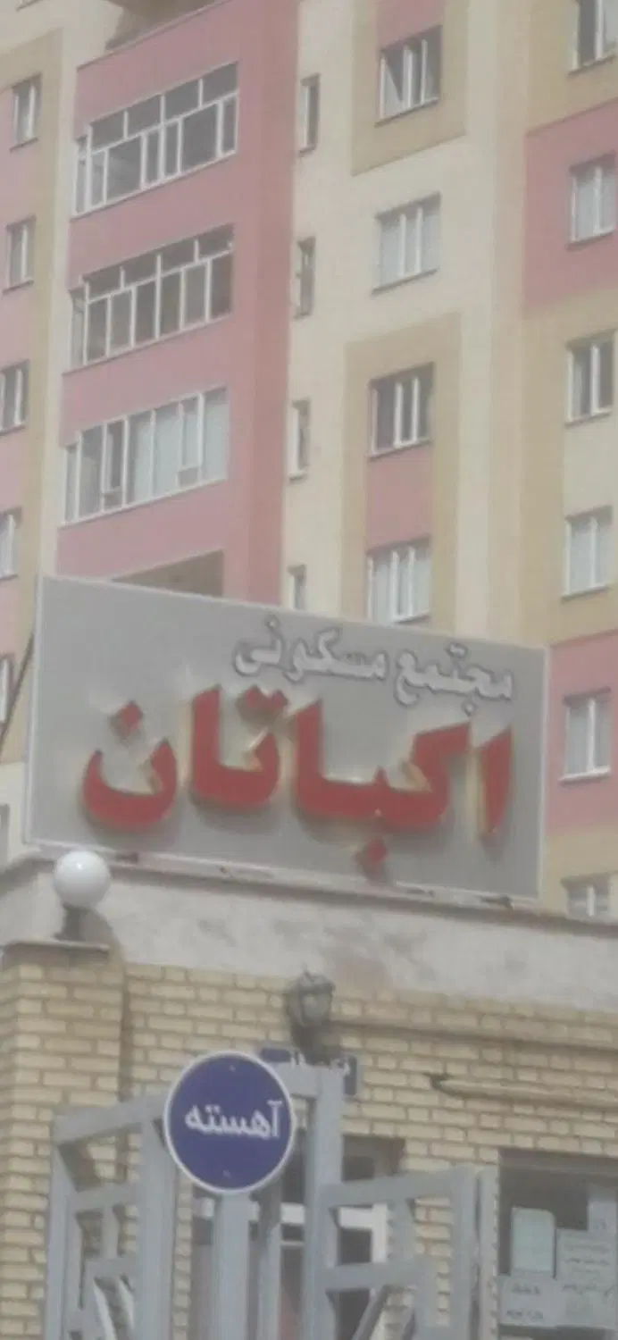 معاوضه آپارتمان اکباتان با مغازه در پاساژ طلا