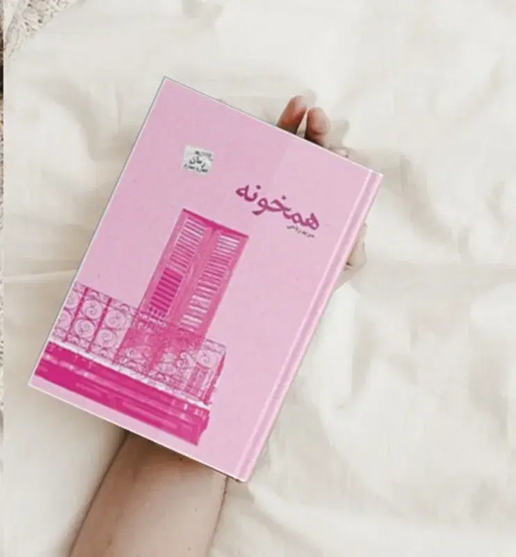 همخونه می‌شم.