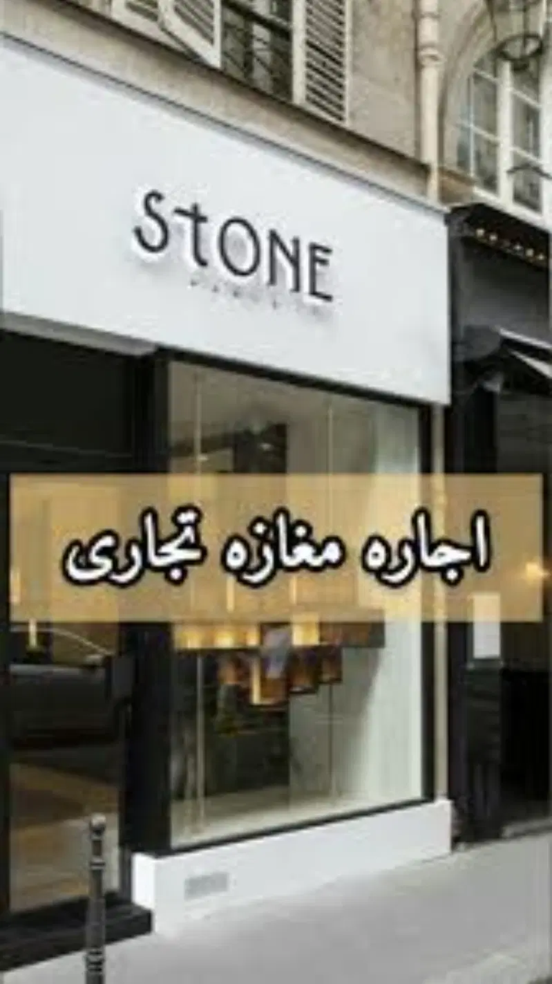 اجاره مغازه تجاری
