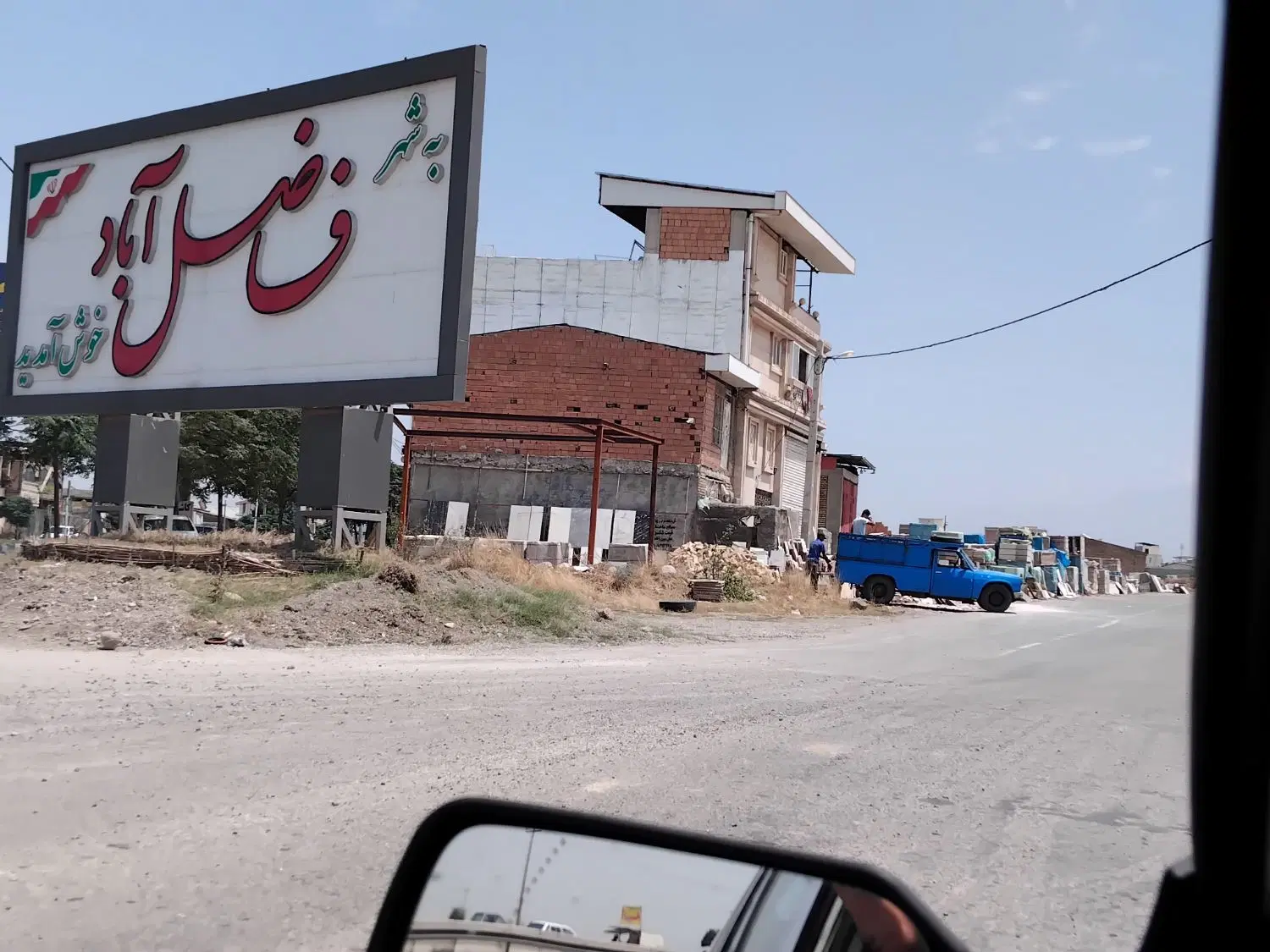 زمین تجاری ومسکونی .فاضل آباد خیابان شهید رئیسی