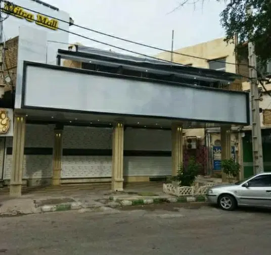 سالن و کلینیک زیبایی_ مطب میدان امام