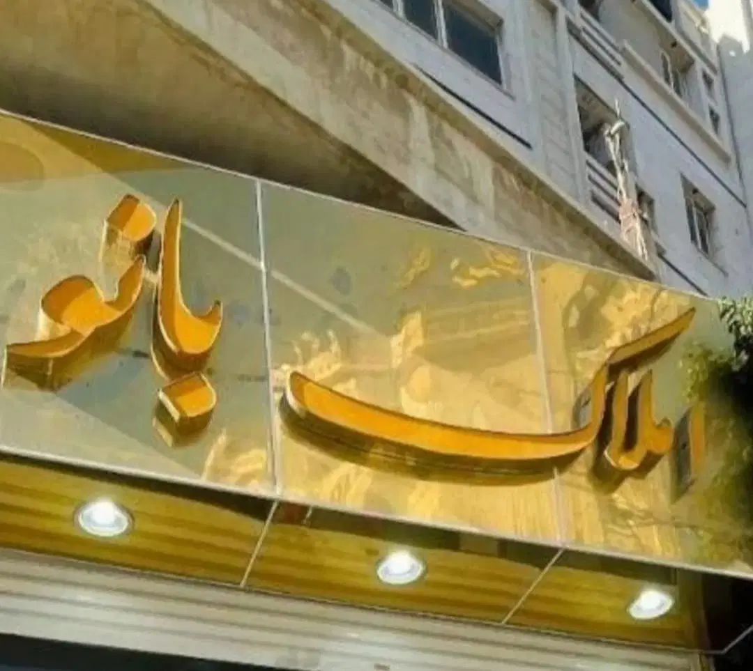 سه خواب گلشهر