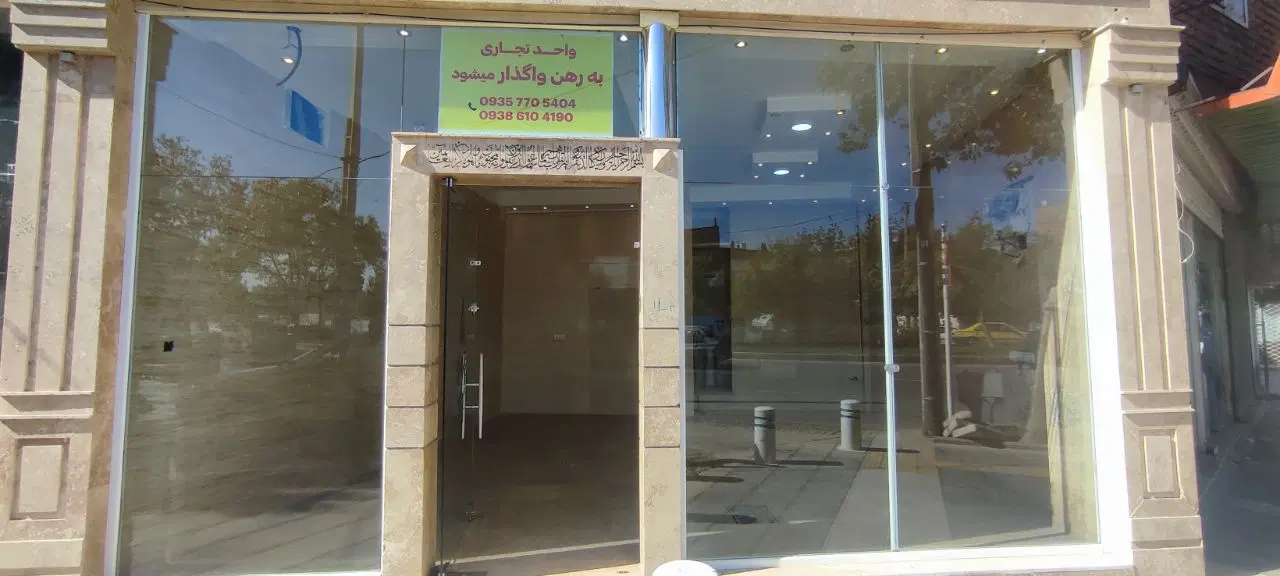 رهن ۳۵ متر تجاری حاشیه بلوار وحدت