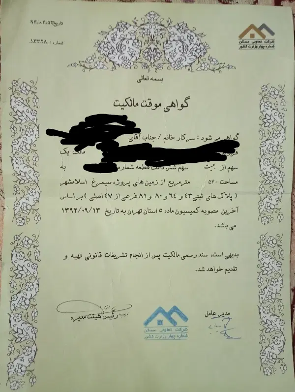 فروش امتیاز زمین پروژه سیمرغ اسلامشهر