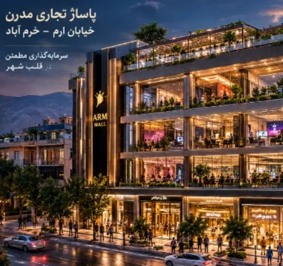 پیش فروش استثنایی_تجاری_سرمایه گذاری زود بازده