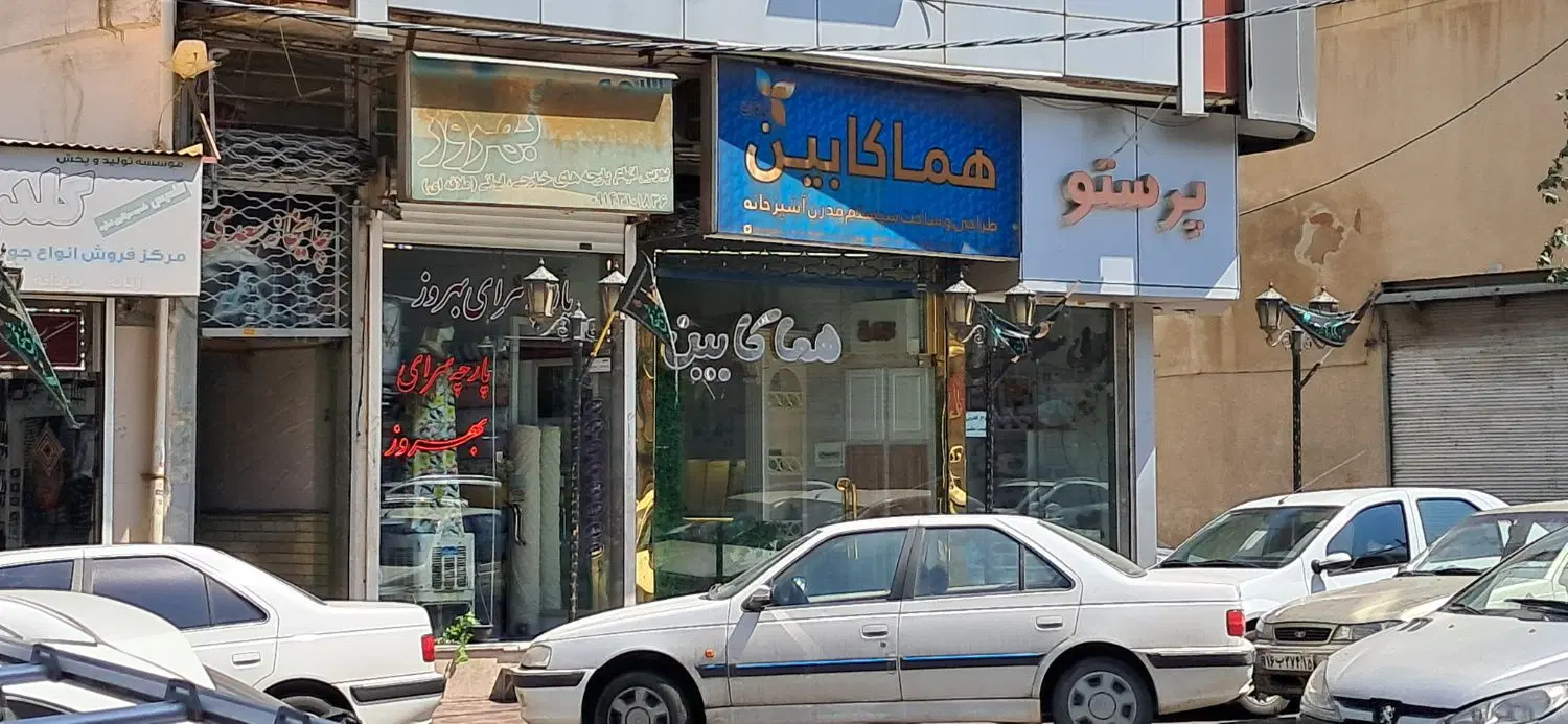 فروش مغازه.ابوریحان.