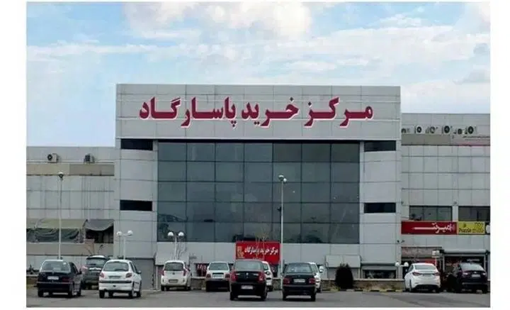 فروش مغازه مرکز خرید پاسارگاد زیر پل یادگار امام