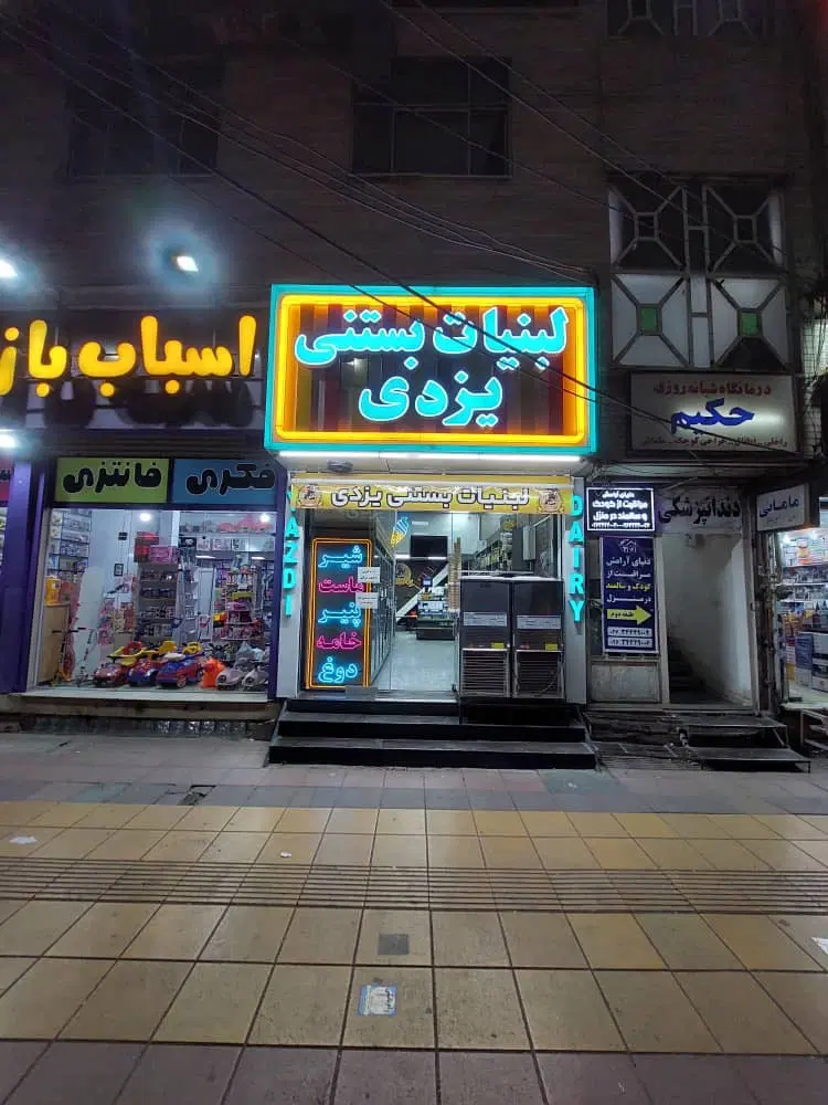 فروش یک باب مغازه بر بهشتی