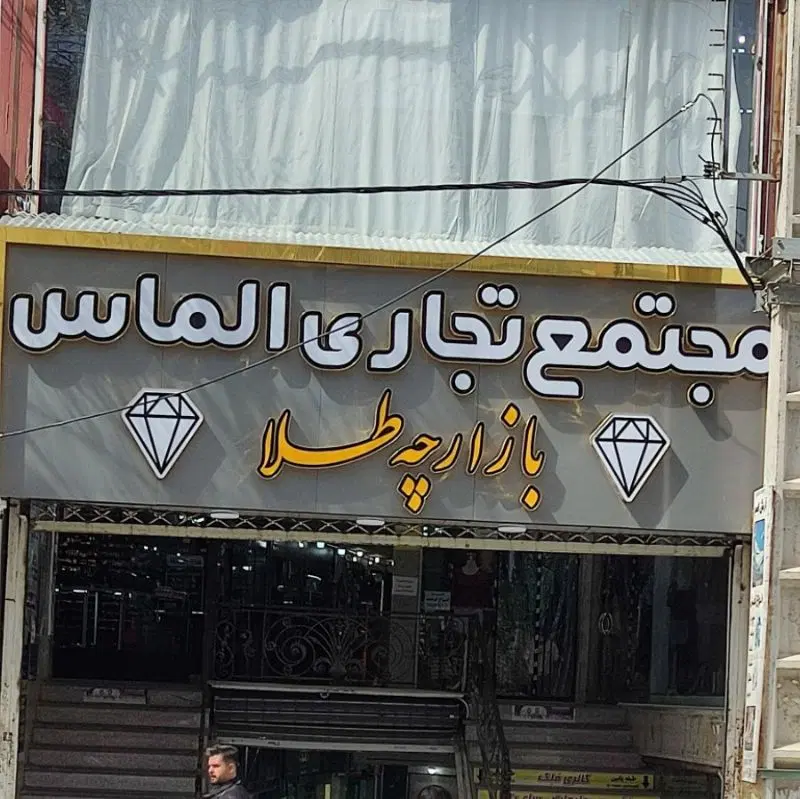مغازه تجاری