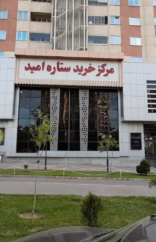 اجاره مغازه پاساژ ستاره امید