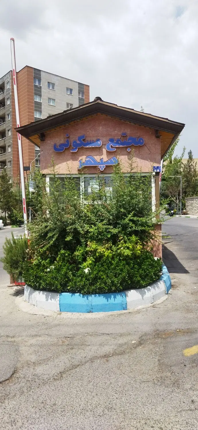 فروش 2 خواب مجتمع بنام سپهر