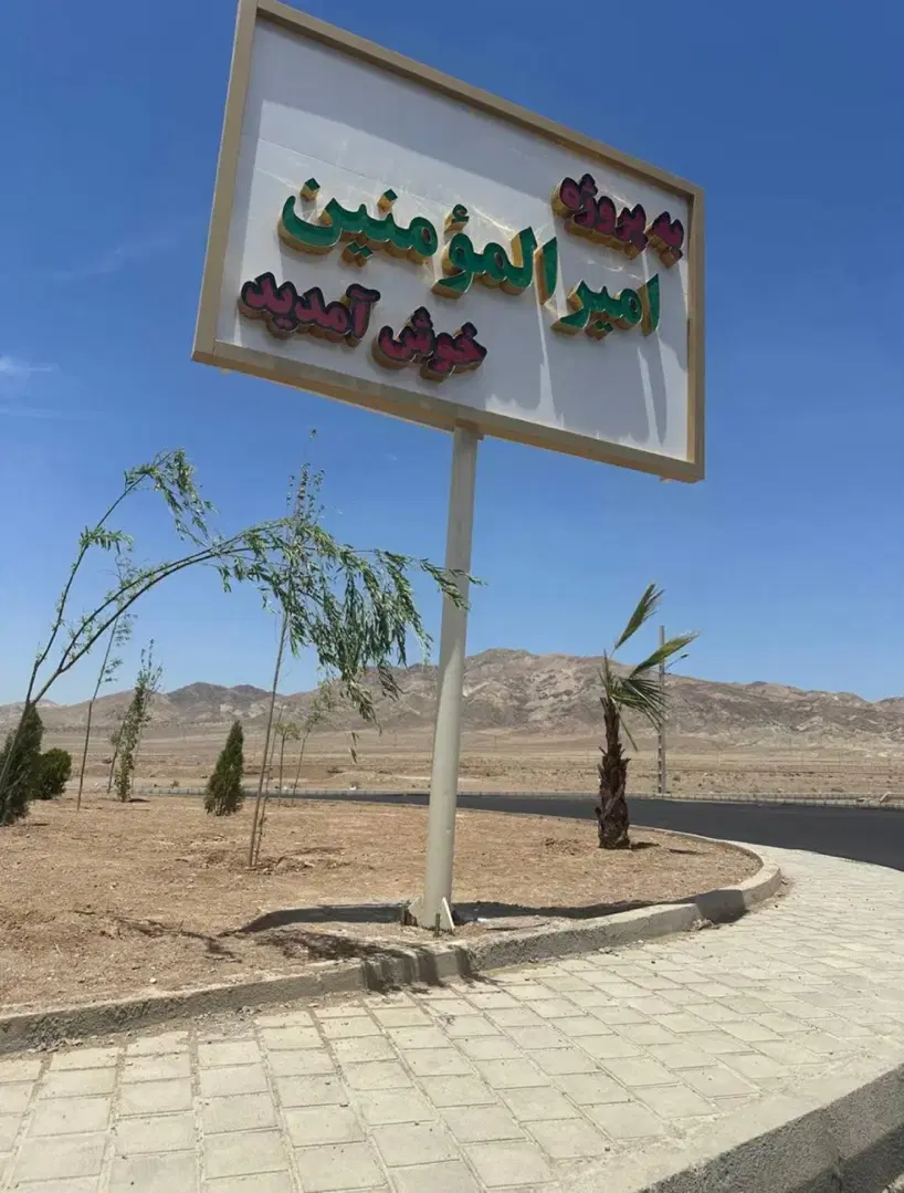 زمین شهرک امیر المومنین   ۲قطعه کنار هم