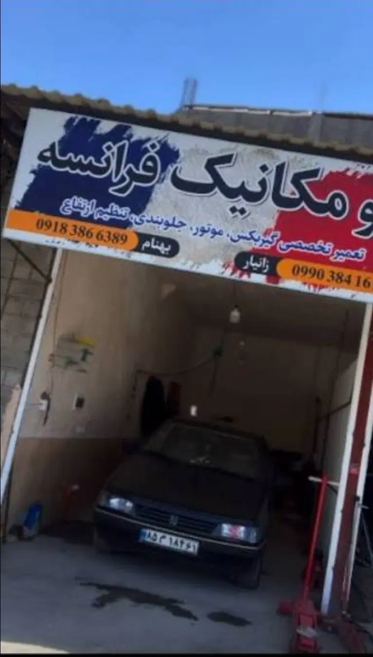 اجازه مغازه میکانیکی در امامیه