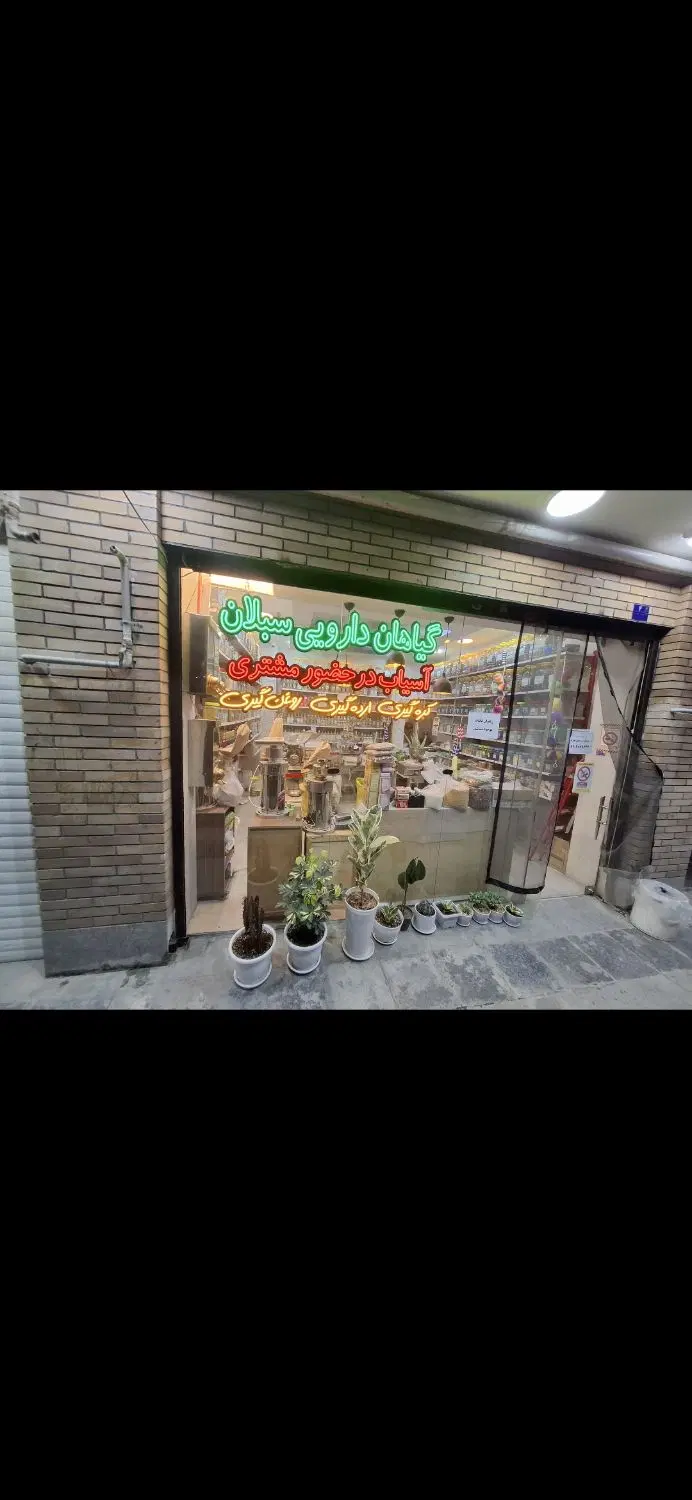 واگذاری مغازه عطاری با تمام تجهیزات