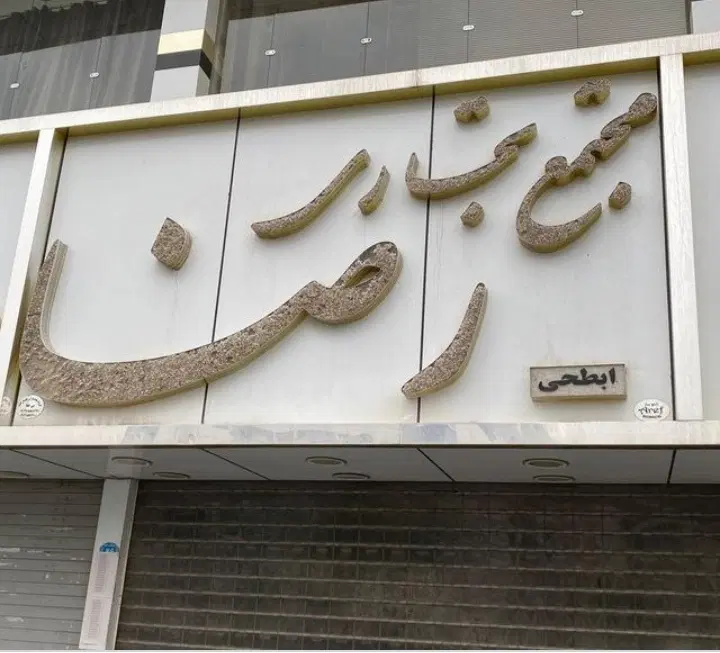 اجاره مغازه
