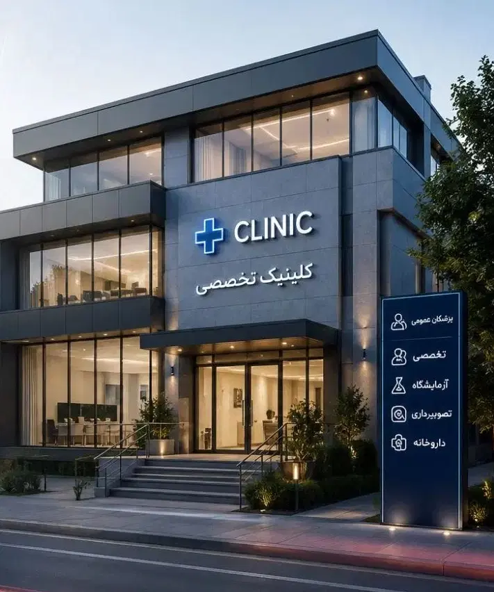 مشارکت در راه‌اندازی کلینیک یا درمانگاه